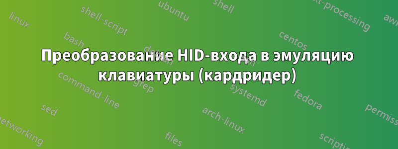 Преобразование HID-входа в эмуляцию клавиатуры (кардридер)