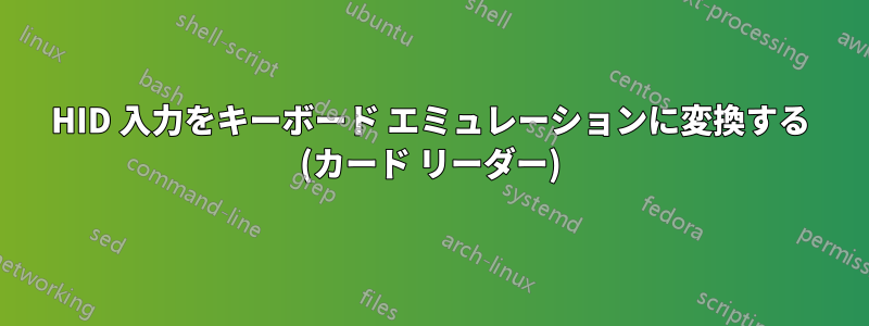 HID 入力をキーボード エミュレーションに変換する (カード リーダー)