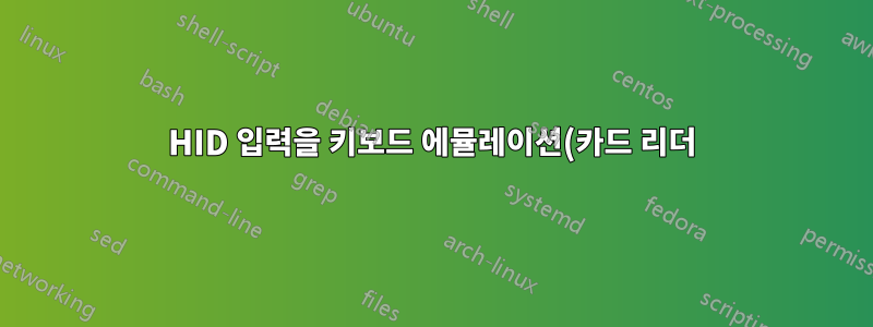 HID 입력을 키보드 에뮬레이션(카드 리더)으로 변환