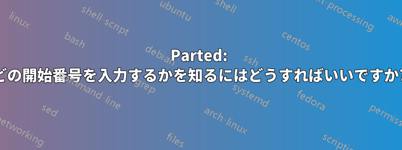 Parted: どの開始番号を入力するかを知るにはどうすればいいですか?