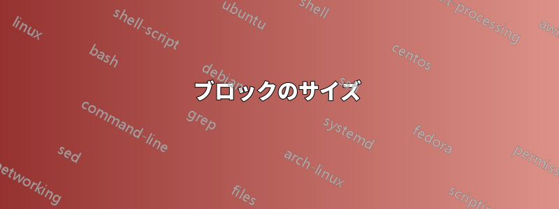 ブロックのサイズ