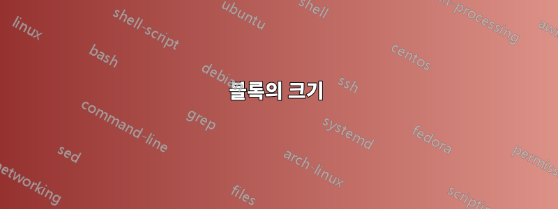 블록의 크기