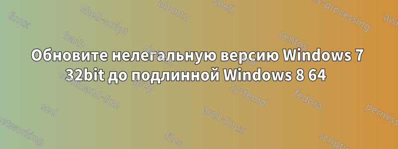 Обновите нелегальную версию Windows 7 32bit до подлинной Windows 8 64 