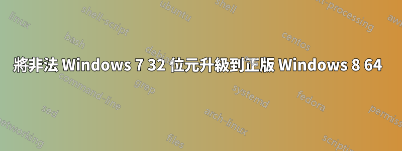 將非法 Windows 7 32 位元升級到正版 Windows 8 64 