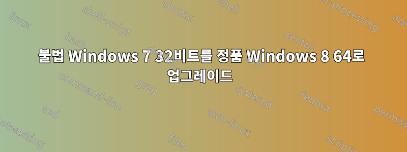 불법 Windows 7 32비트를 정품 Windows 8 64로 업그레이드 