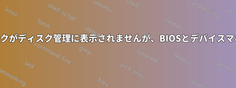 新しい内蔵ハードディスクがディスク管理に表示されませんが、BIOSとデバイスマネージャーは認識します