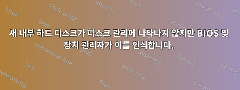 새 내부 하드 디스크가 디스크 관리에 나타나지 않지만 BIOS 및 장치 관리자가 이를 인식합니다.