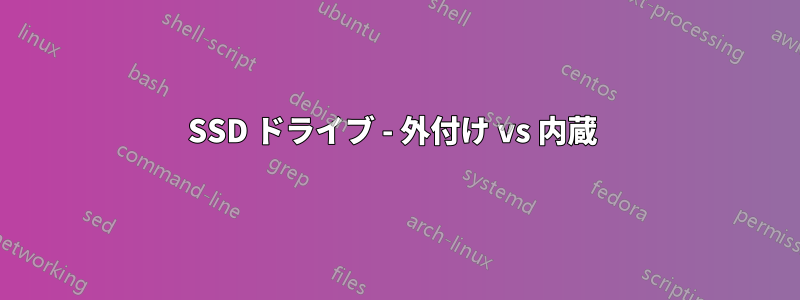 SSD ドライブ - 外付け vs 内蔵 