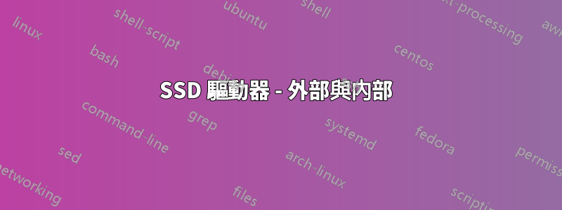 SSD 驅動器 - 外部與內部 