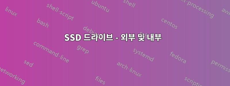 SSD 드라이브 - 외부 및 내부 