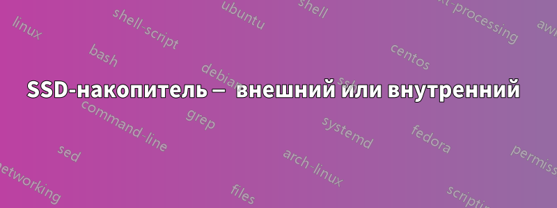 SSD-накопитель — внешний или внутренний 