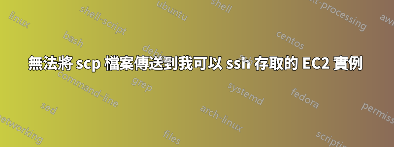 無法將 scp 檔案傳送到我可以 ssh 存取的 EC2 實例