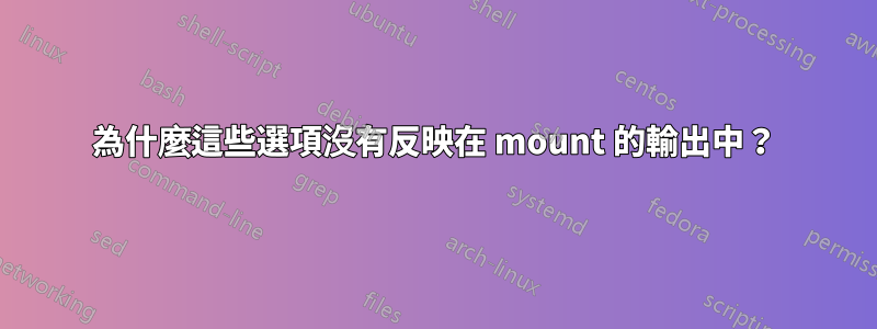 為什麼這些選項沒有反映在 mount 的輸出中？