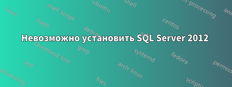 Невозможно установить SQL Server 2012