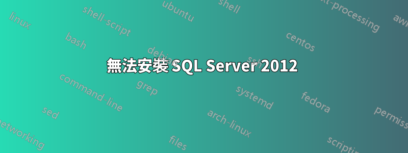 無法安裝 SQL Server 2012