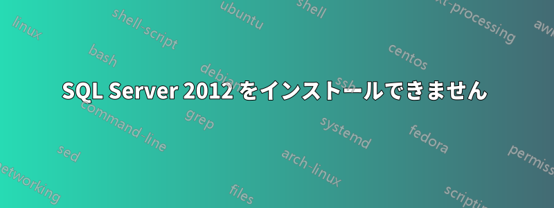 SQL Server 2012 をインストールできません