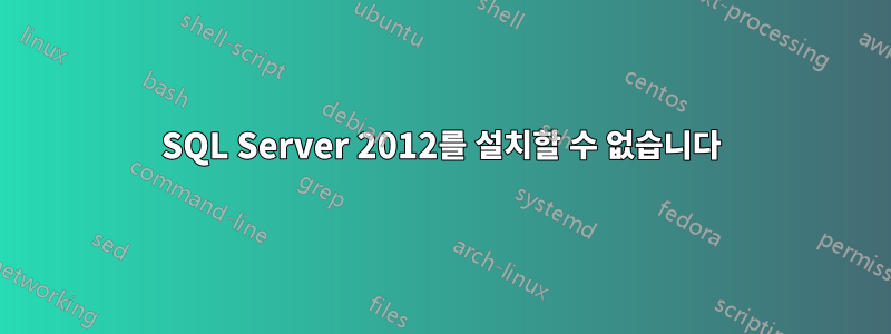 SQL Server 2012를 설치할 수 없습니다