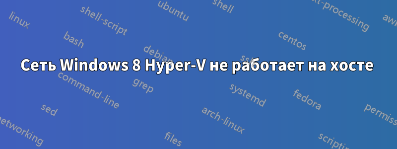 Сеть Windows 8 Hyper-V не работает на хосте