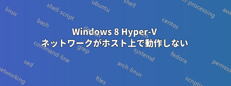 Windows 8 Hyper-V ネットワークがホスト上で動作しない