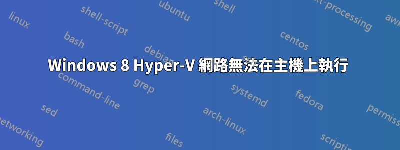 Windows 8 Hyper-V 網路無法在主機上執行