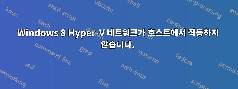 Windows 8 Hyper-V 네트워크가 호스트에서 작동하지 않습니다.