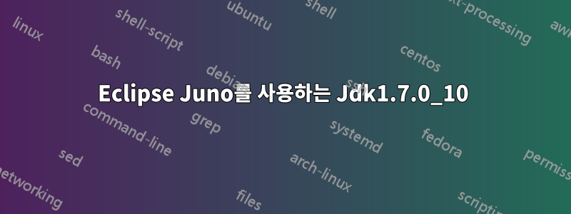 Eclipse Juno를 사용하는 Jdk1.7.0_10