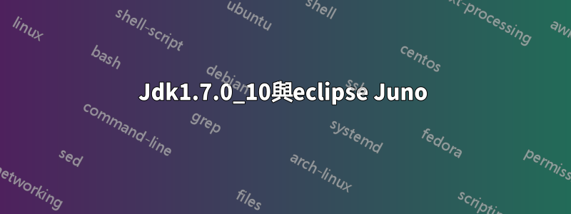 Jdk1.7.0_10與eclipse Juno