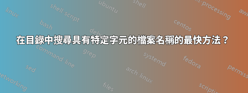 在目錄中搜尋具有特定字元的檔案名稱的最快方法？