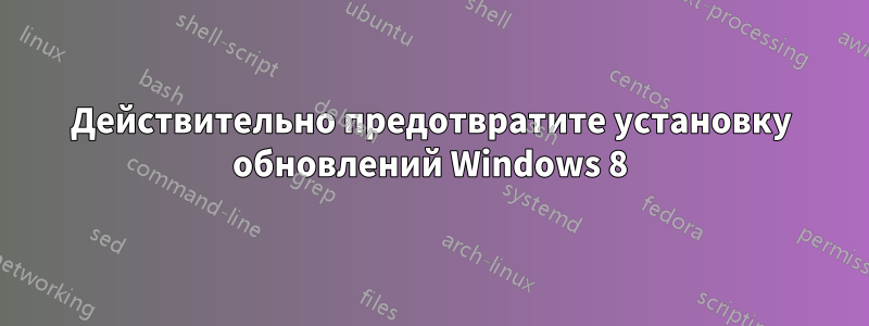 Действительно предотвратите установку обновлений Windows 8