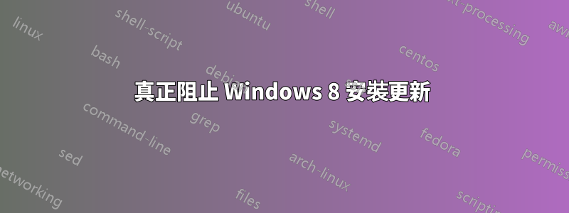 真正阻止 Windows 8 安裝更新