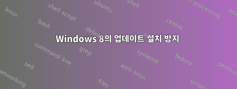 Windows 8의 업데이트 설치 방지