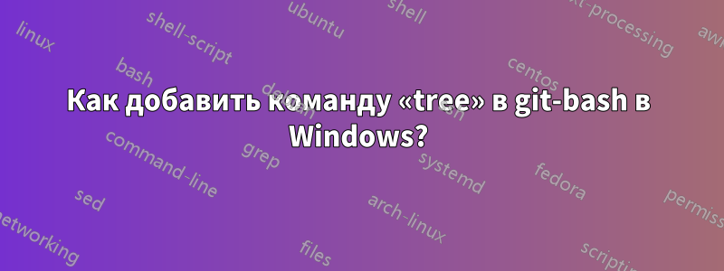 Как добавить команду «tree» в git-bash в Windows?