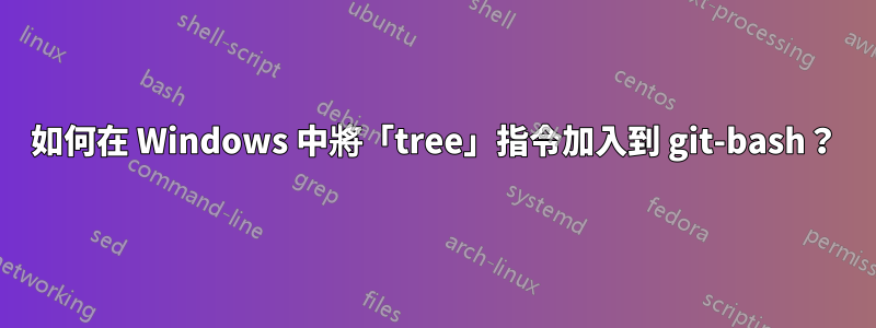 如何在 Windows 中將「tree」指令加入到 git-bash？