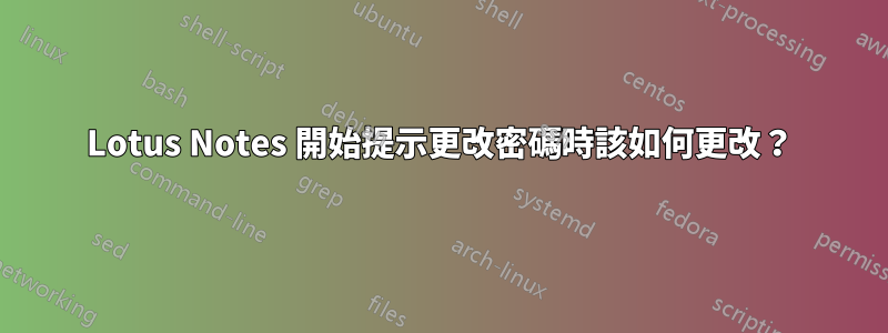 Lotus Notes 開始提示更改密碼時該如何更改？