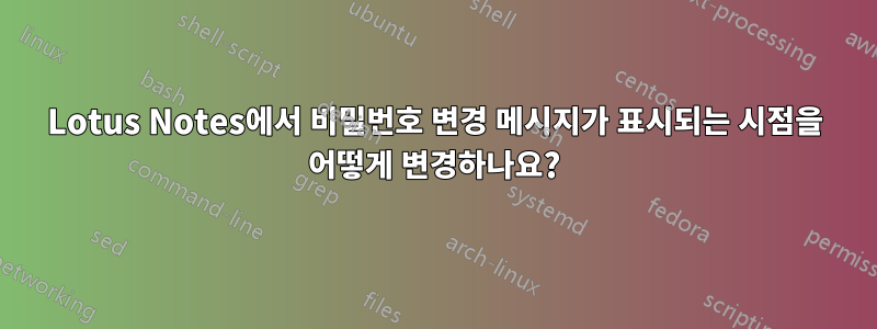 Lotus Notes에서 비밀번호 변경 메시지가 표시되는 시점을 어떻게 변경하나요?