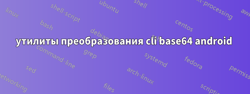 утилиты преобразования cli base64 android