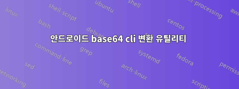 안드로이드 base64 cli 변환 유틸리티