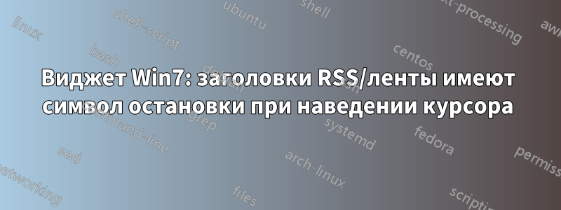 Виджет Win7: заголовки RSS/ленты имеют символ остановки при наведении курсора