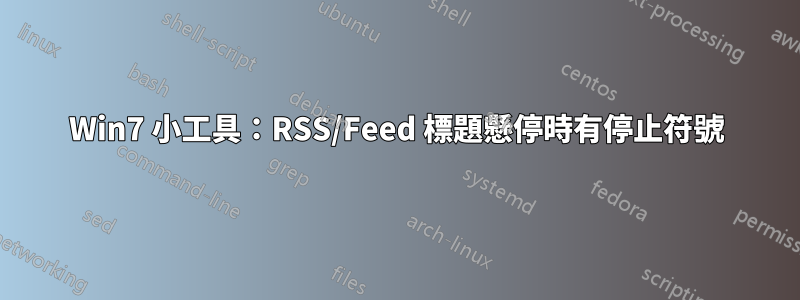 Win7 小工具：RSS/Feed 標題懸停時有停止符號