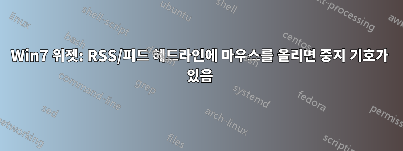 Win7 위젯: RSS/피드 헤드라인에 마우스를 올리면 중지 기호가 있음