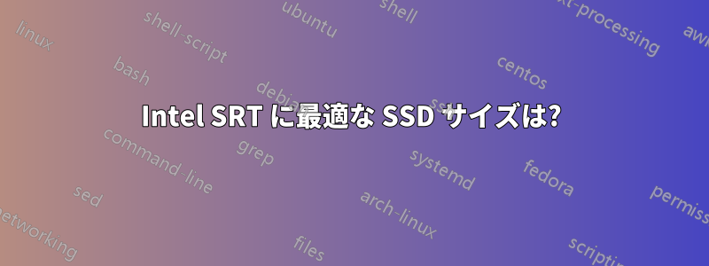 Intel SRT に最適な SSD サイズは?