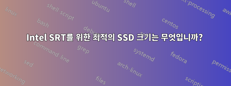 Intel SRT를 위한 최적의 SSD 크기는 무엇입니까?