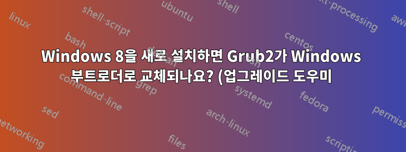 Windows 8을 새로 설치하면 Grub2가 Windows 부트로더로 교체되나요? (업그레이드 도우미)