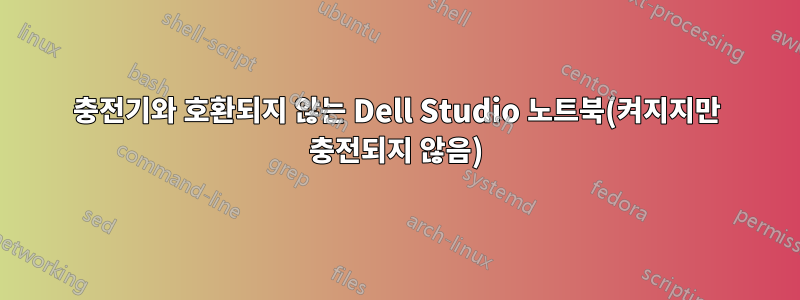 충전기와 호환되지 않는 Dell Studio 노트북(켜지지만 충전되지 않음)