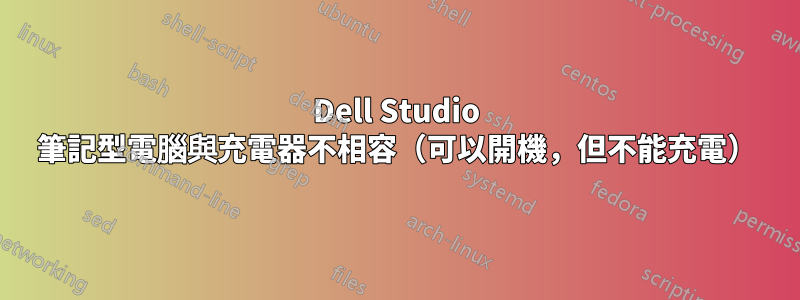 Dell Studio 筆記型電腦與充電器不相容（可以開機，但不能充電）