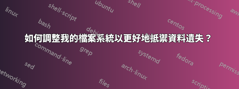 如何調整我的檔案系統以更好地抵禦資料遺失？