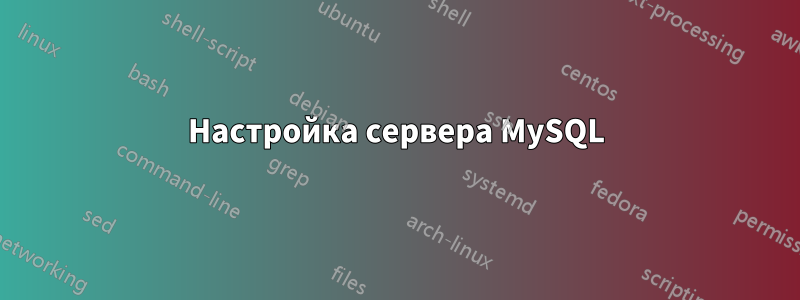 Настройка сервера MySQL