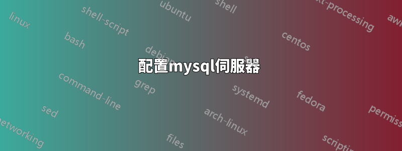 配置mysql伺服器