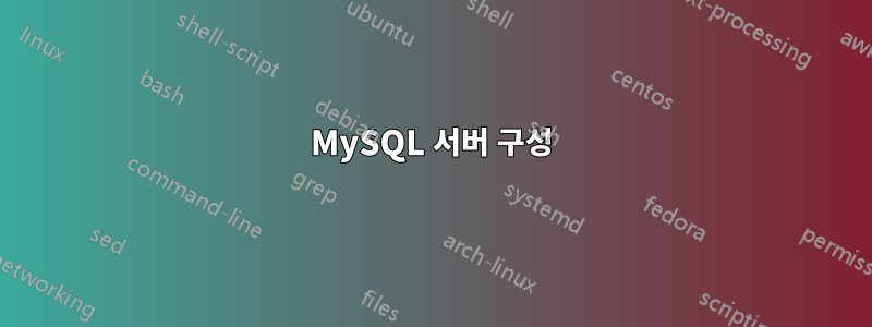 MySQL 서버 구성