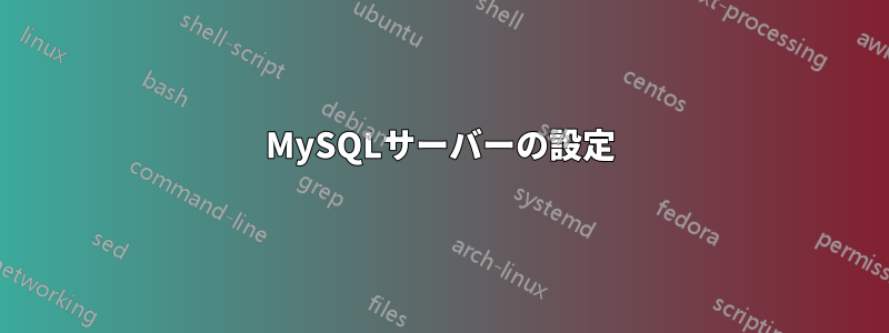 MySQLサーバーの設定